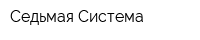 Седьмая Система