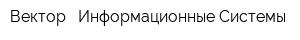 Вектор - Информационные Системы
