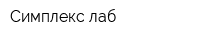 Симплекс лаб