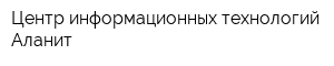 Центр информационных технологий Аланит