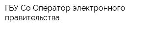 ГБУ Со Оператор электронного правительства