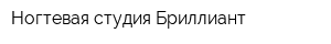 Ногтевая студия Бриллиант