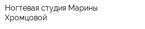 Ногтевая студия Марины Хромцовой