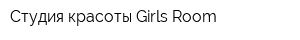 Студия красоты Girls Room