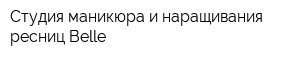 Студия маникюра и наращивания ресниц Belle