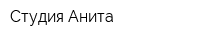 Студия Анита