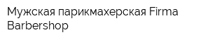 Мужская парикмахерская Firma Barbershop