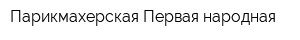 Парикмахерская Первая народная
