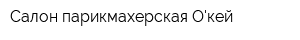 Салон-парикмахерская Окей