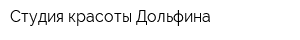 Студия красоты Дольфина