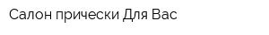 Салон прически Для Вас