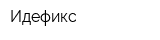 Идефикс