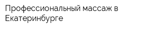 Профессиональный массаж в Екатеринбурге