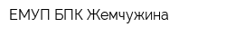 ЕМУП БПК Жемчужина