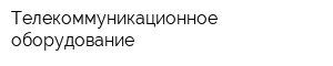 Телекоммуникационное оборудование