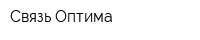 Связь Оптима