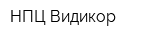 НПЦ Видикор