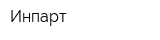 Инпарт