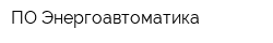 ПО Энергоавтоматика