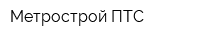 Метрострой-ПТС