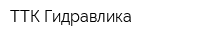 ТТК-Гидравлика