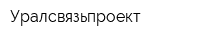 Уралсвязьпроект