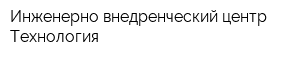 Инженерно-внедренческий центр Технология