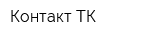 Контакт ТК