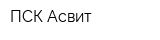 ПСК Асвит