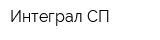 Интеграл-СП
