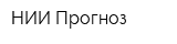 НИИ Прогноз