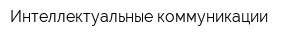 Интеллектуальные коммуникации