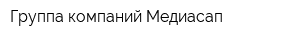 Группа компаний Медиасап