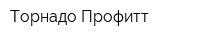 Торнадо Профитт