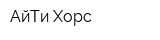 АйТи Хорс