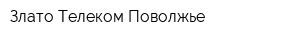 Злато Телеком-Поволжье