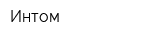 Интом