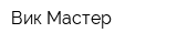 Вик Мастер