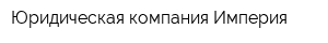 Юридическая компания Империя