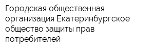 Городская общественная организация Екатеринбургское общество защиты прав потребителей