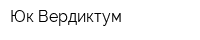 Юк Вердиктум