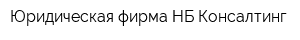 Юридическая фирма НБ Консалтинг