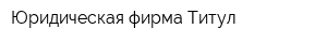 Юридическая фирма Титул