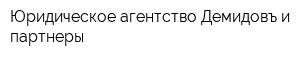 Юридическое агентство Демидовъ и партнеры