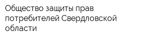 Общество защиты прав потребителей Свердловской области