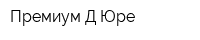 Премиум Д-Юре
