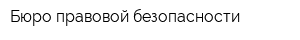 Бюро правовой безопасности