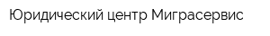 Юридический центр Миграсервис