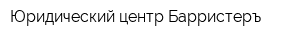 Юридический центр Барристеръ