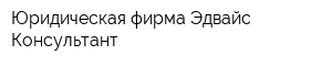 Юридическая фирма Эдвайс-Консультант